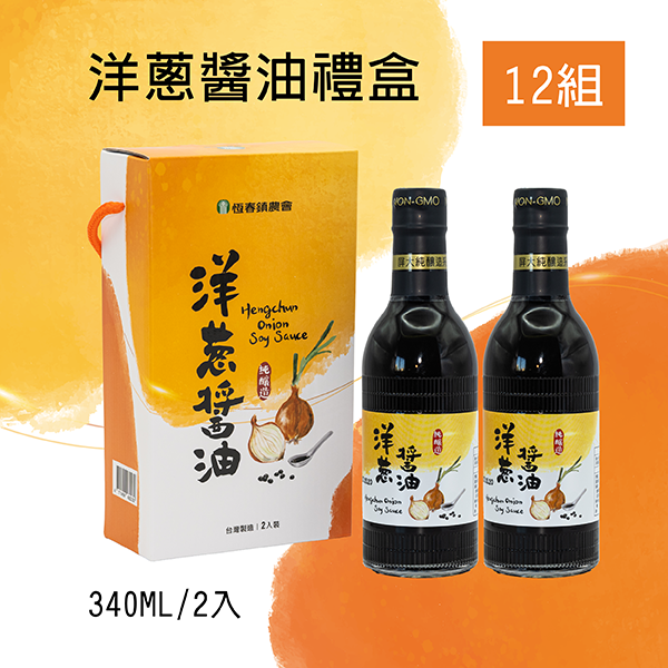 洋蔥醬油禮盒 (12組含運)