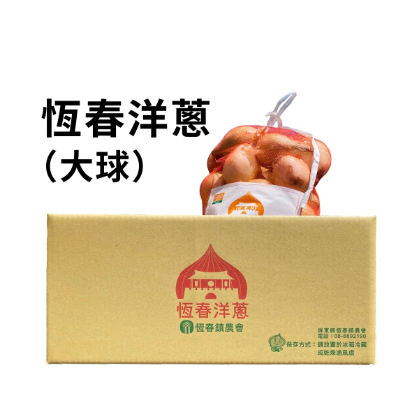 恆春在地洋蔥-大球(含運)-15公斤裝