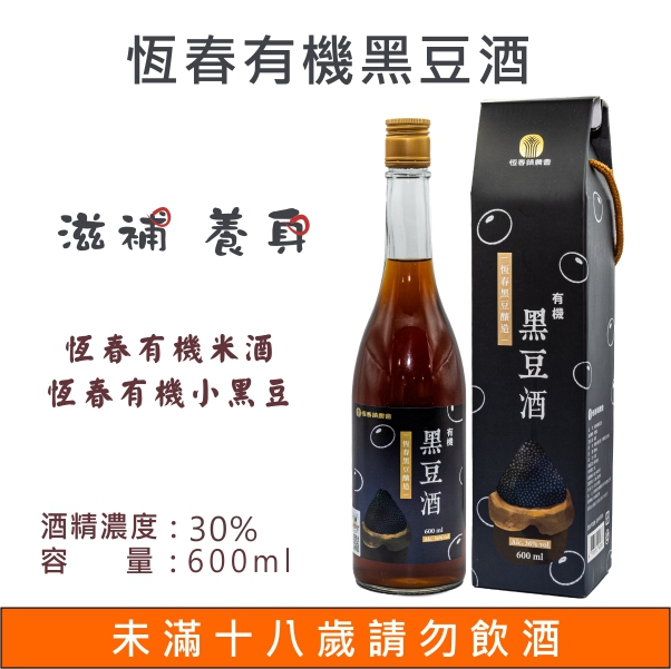 恆春有機黑豆酒